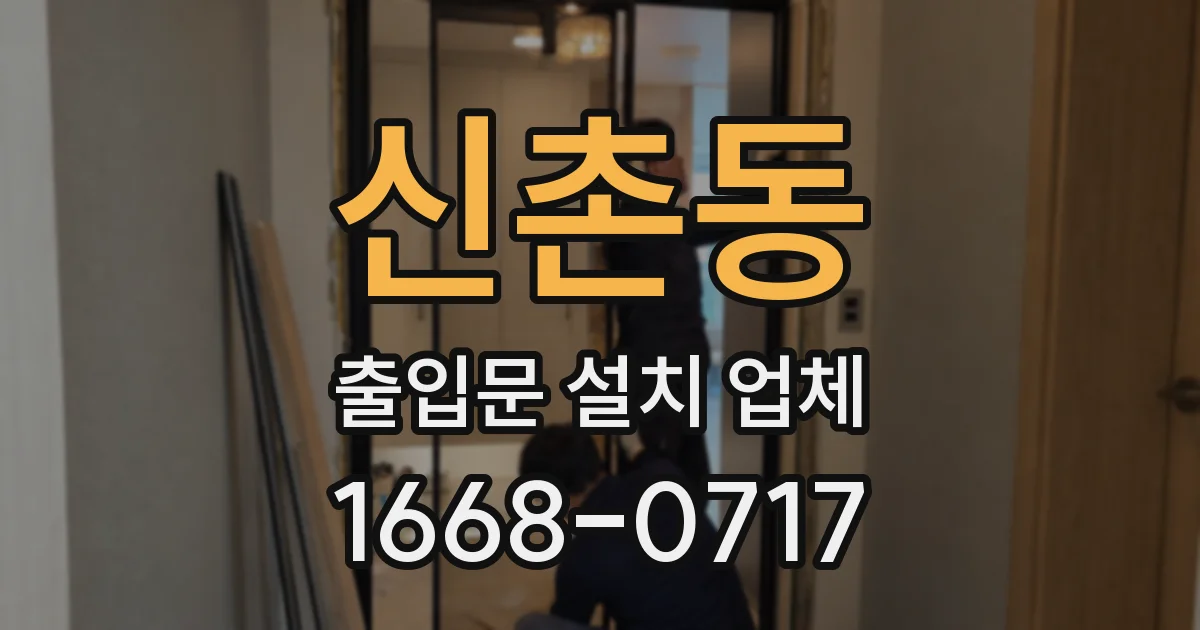 신촌동 출입문 설치 업체