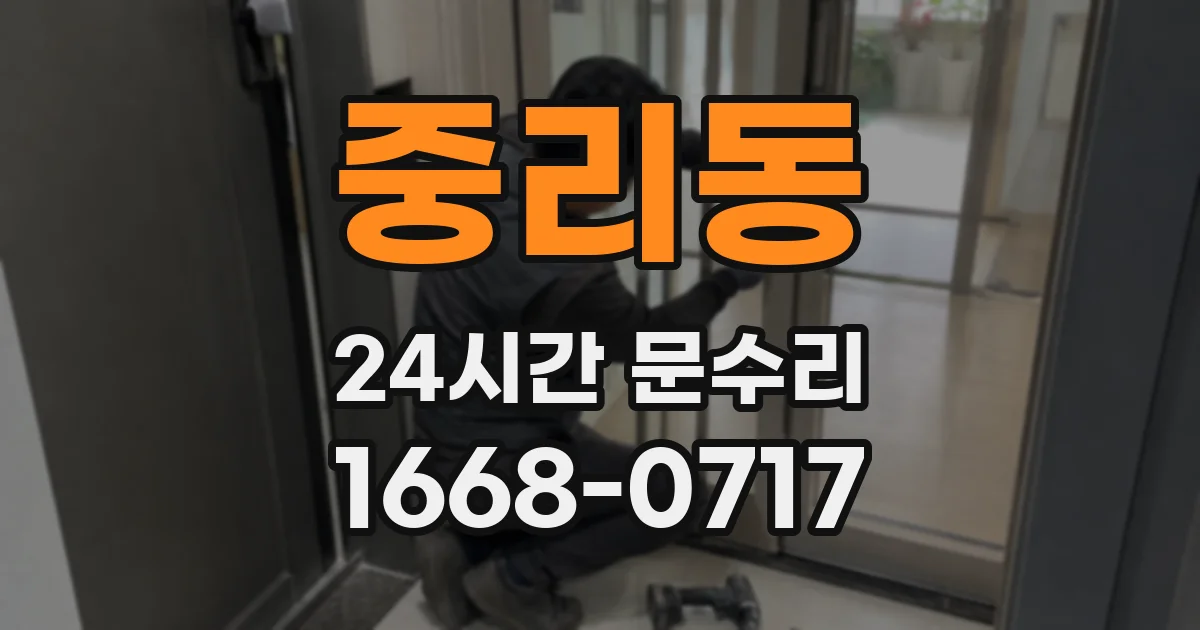 중리동 24시간 문수리