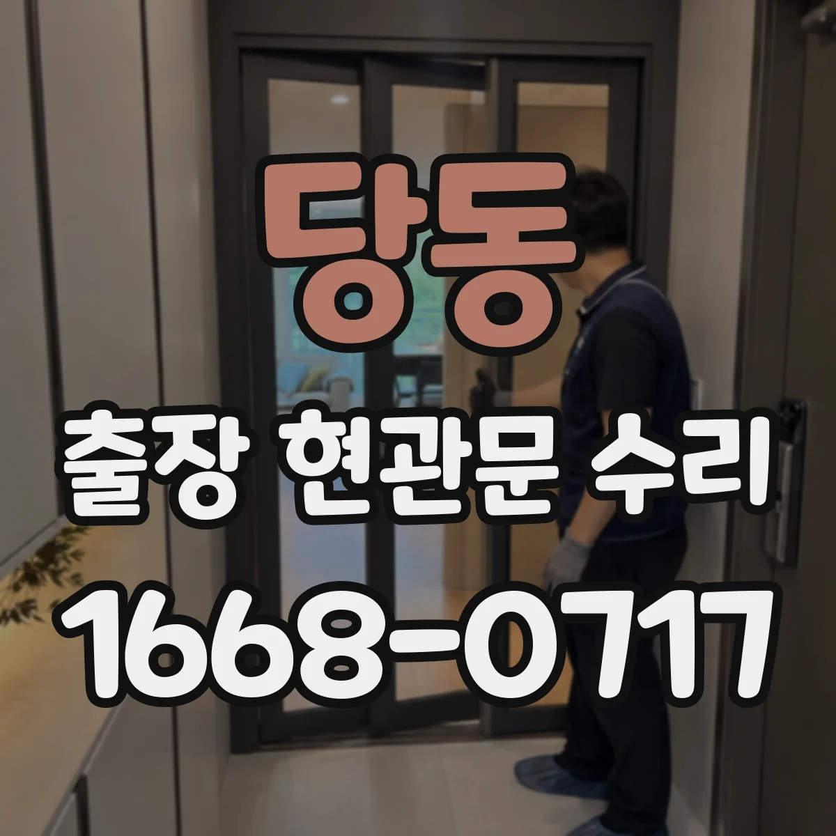 당동 출장 현관문 수리 도어 실린더 이상 징후 확인