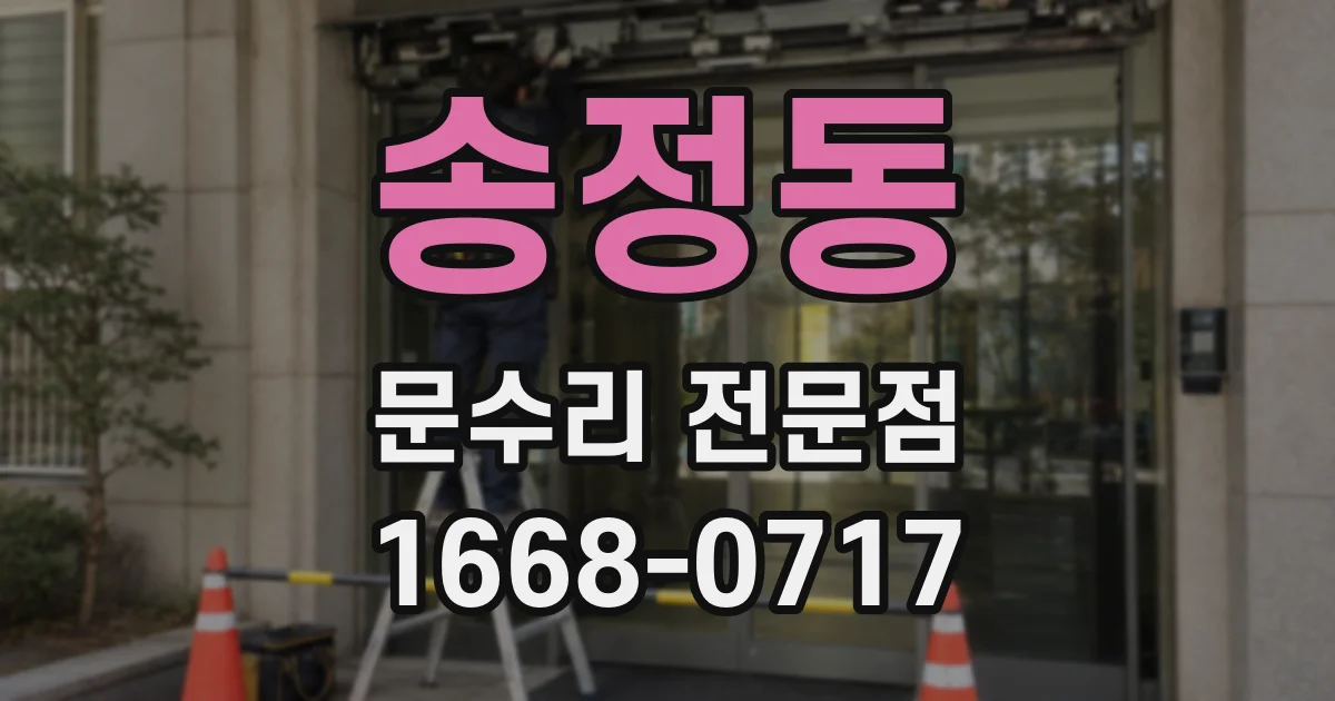 송정동 문수리 전문점
