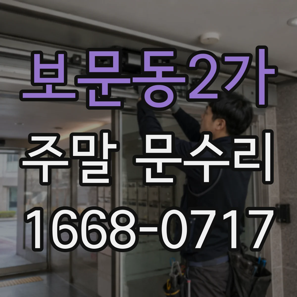 보문동2가 주말 문수리
