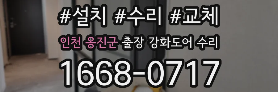 인천 옹진군 출장 강화도어 수리