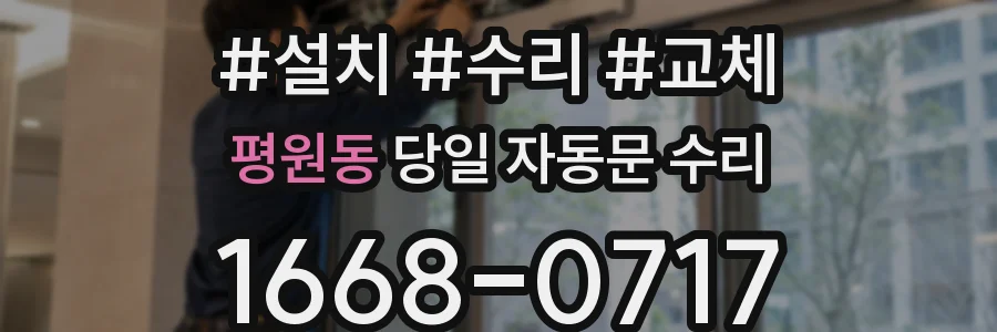 평원동 당일 자동문 수리