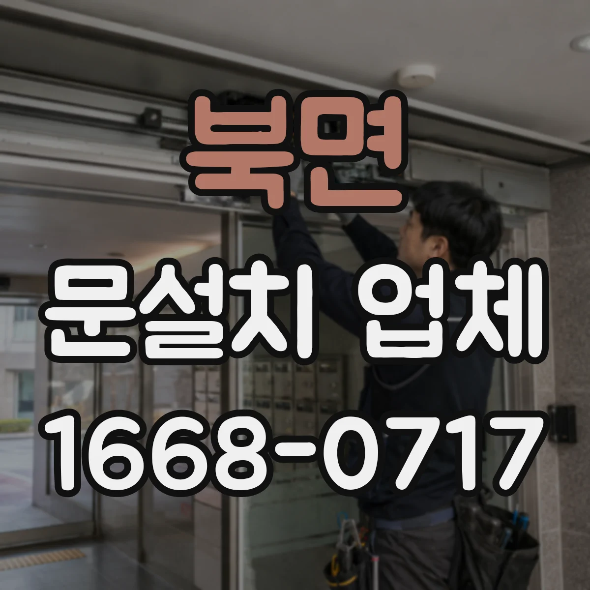 북면 문설치 업체