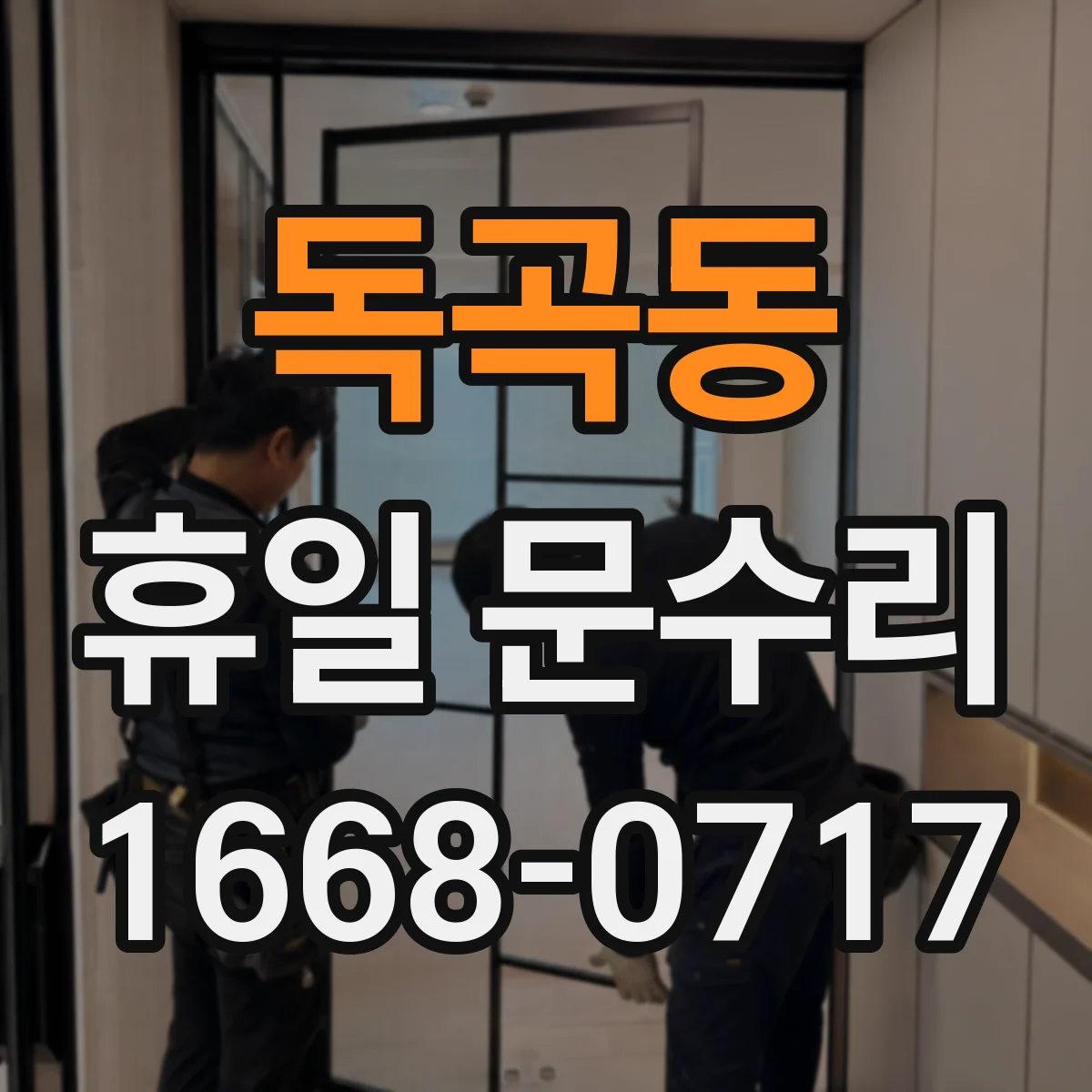 독곡동 휴일 문수리