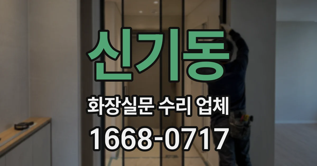 신기동 화장실문 수리 업체