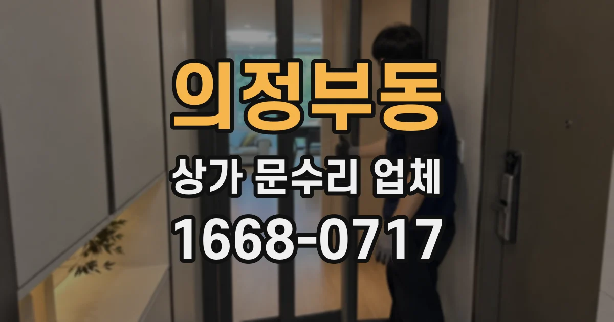 의정부동 상가 문수리 업체