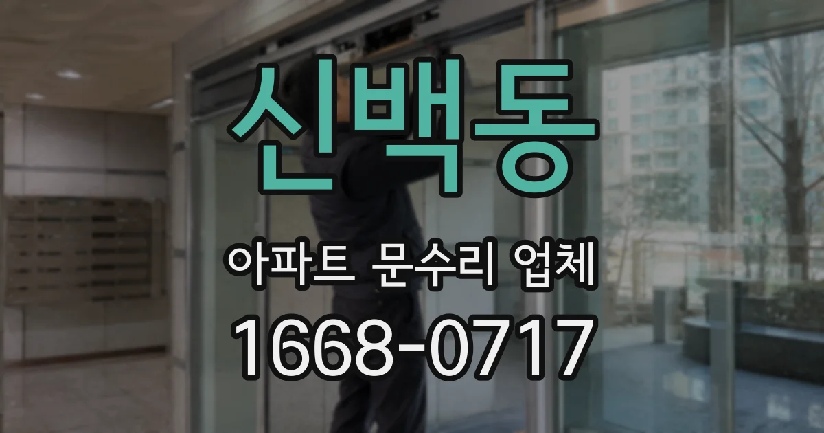신백동 아파트 문수리 업체