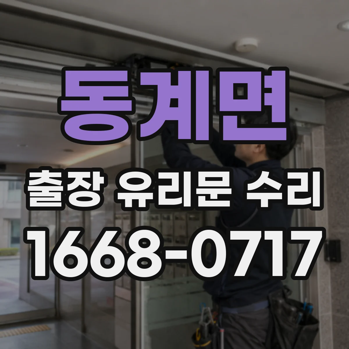 동계면 출장 유리문 수리