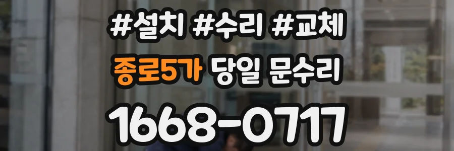 종로5가 당일 문수리