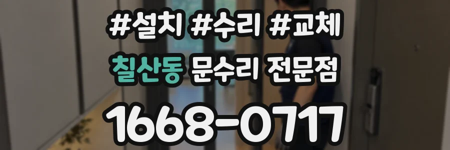 칠산동 문수리 전문점