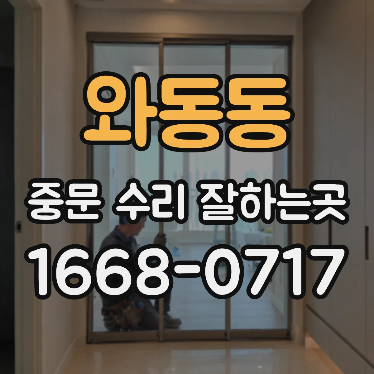 와동동 중문 수리 잘하는곳