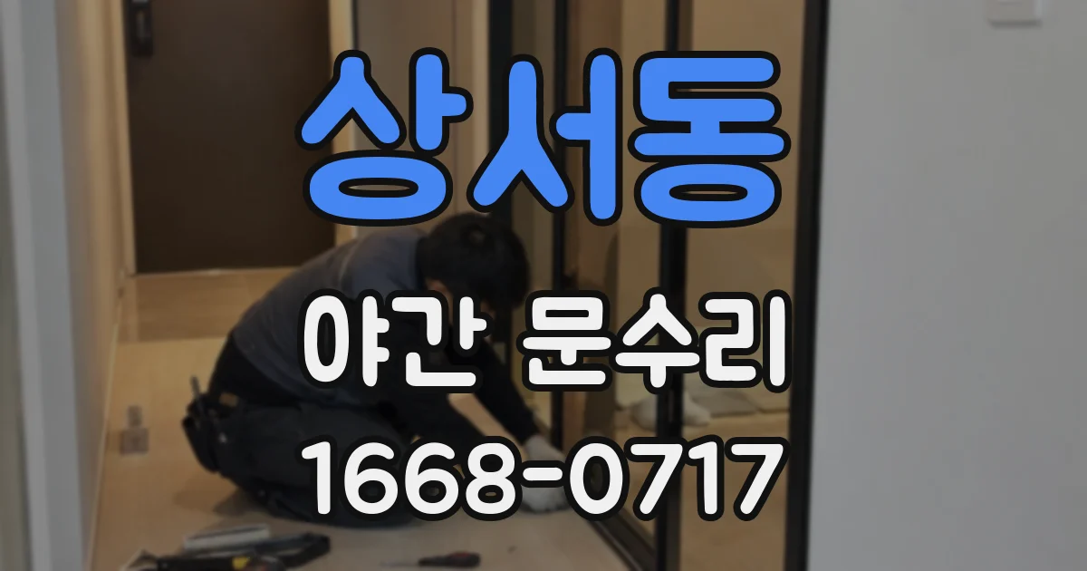 상서동 야간 문수리
