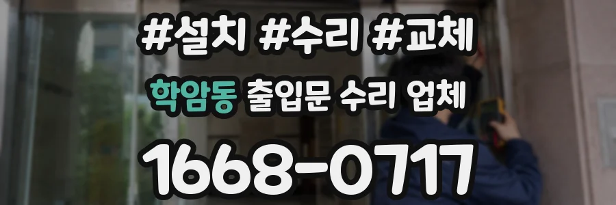 학암동 출입문 수리 업체