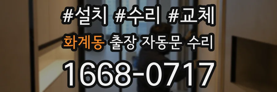 화계동 출장 자동문 수리