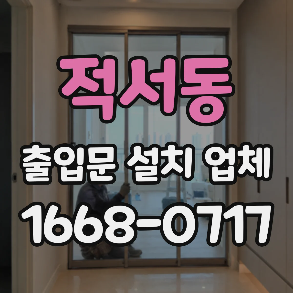 적서동 출입문 설치 업체