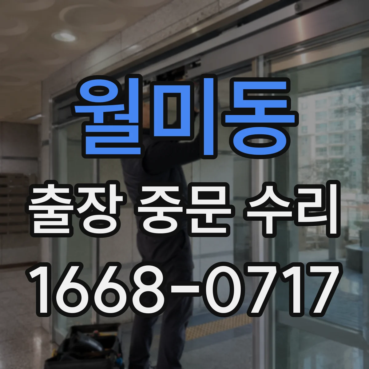월미동 출장 중문 수리