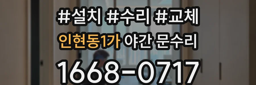 인현동1가 야간 문수리