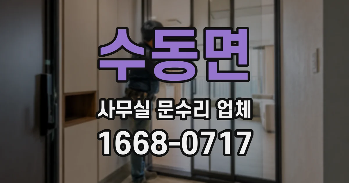 수동면 사무실 문수리 업체