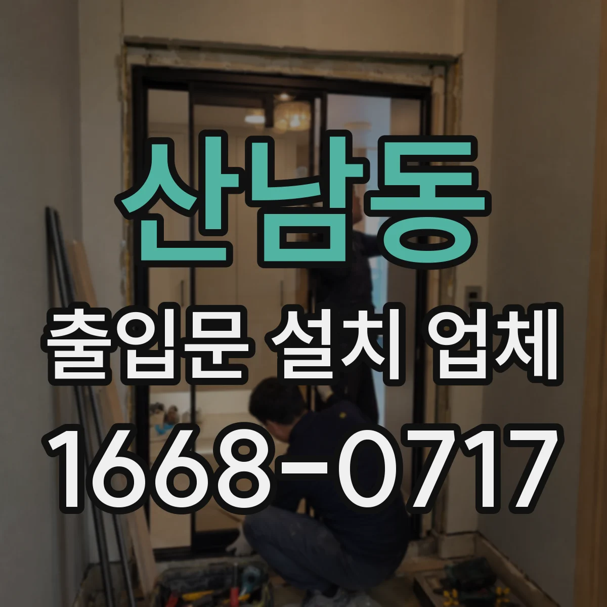 산남동 출입문 설치 업체