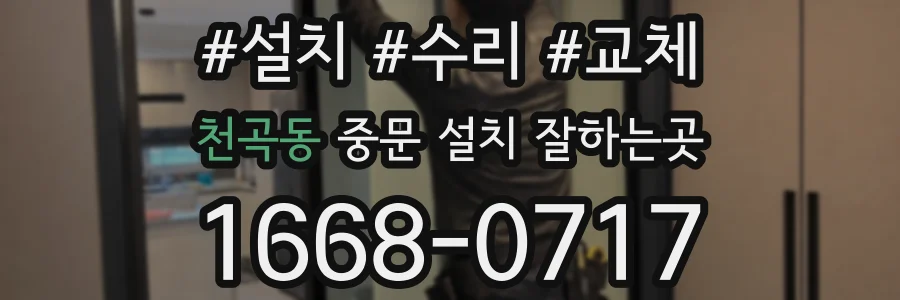 천곡동 중문 설치 잘하는곳