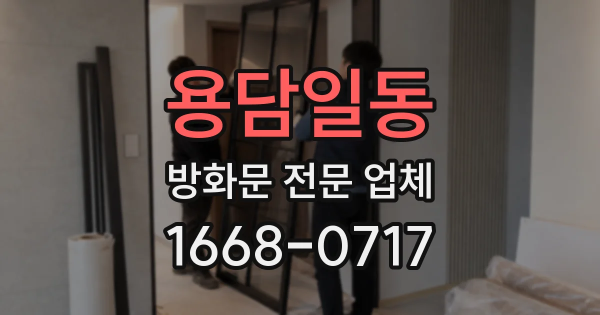 용담일동 방화문 전문 업체