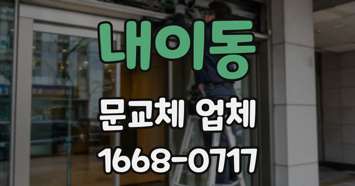 내이동 문교체 업체
