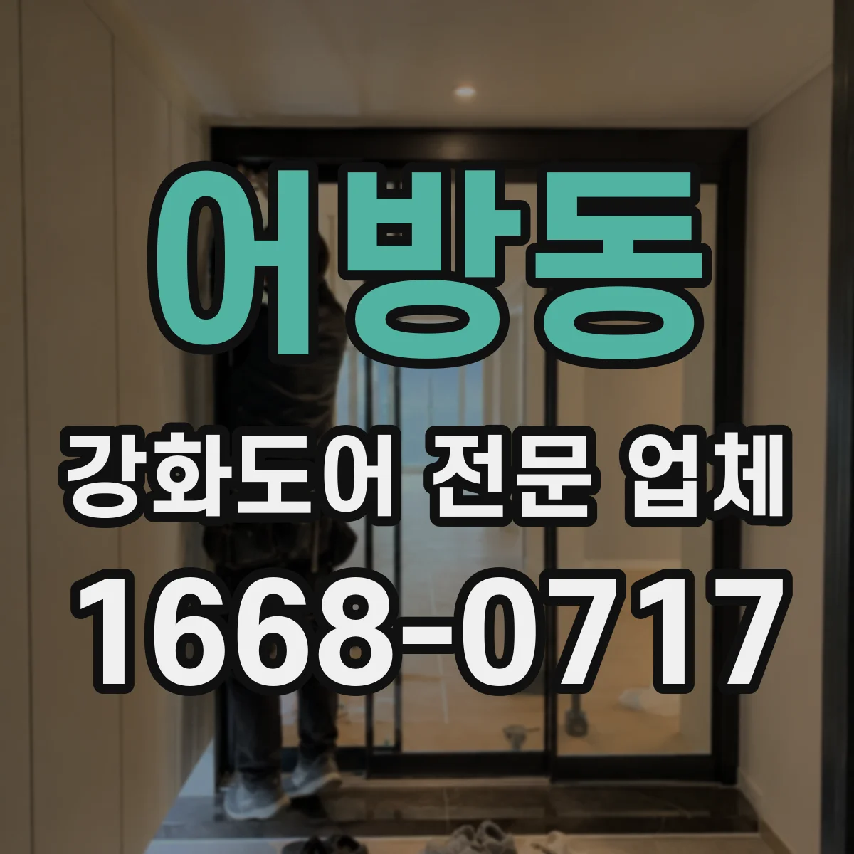 어방동 강화도어 전문 업체