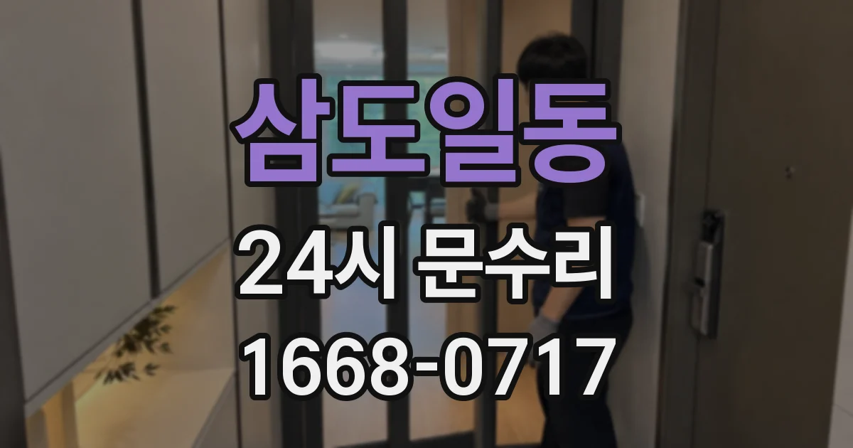 삼도일동 24시 문수리