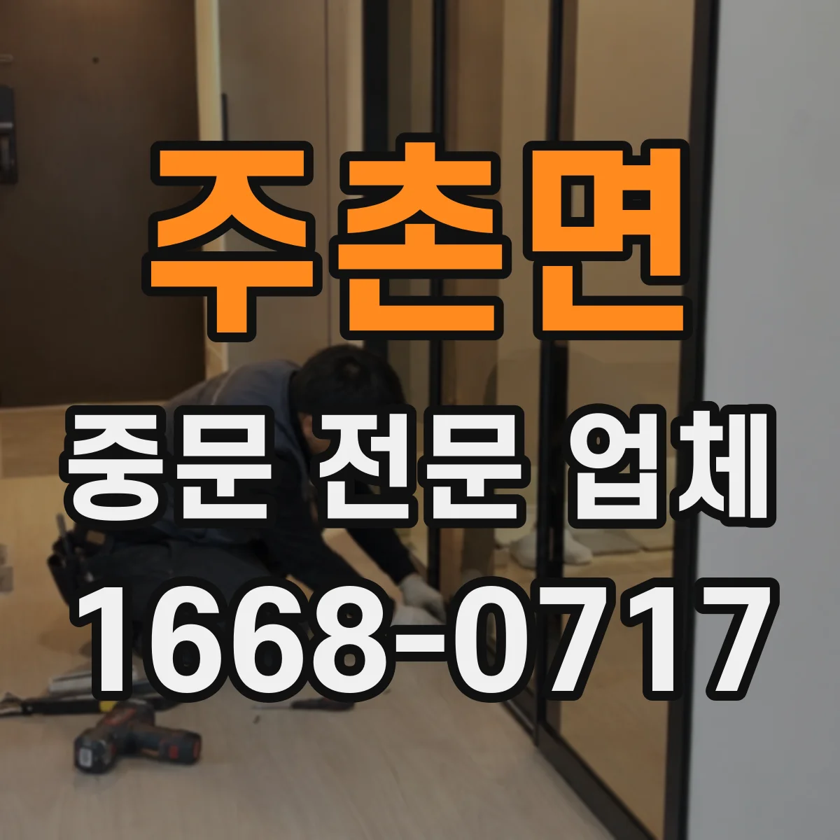 주촌면 중문 전문 업체