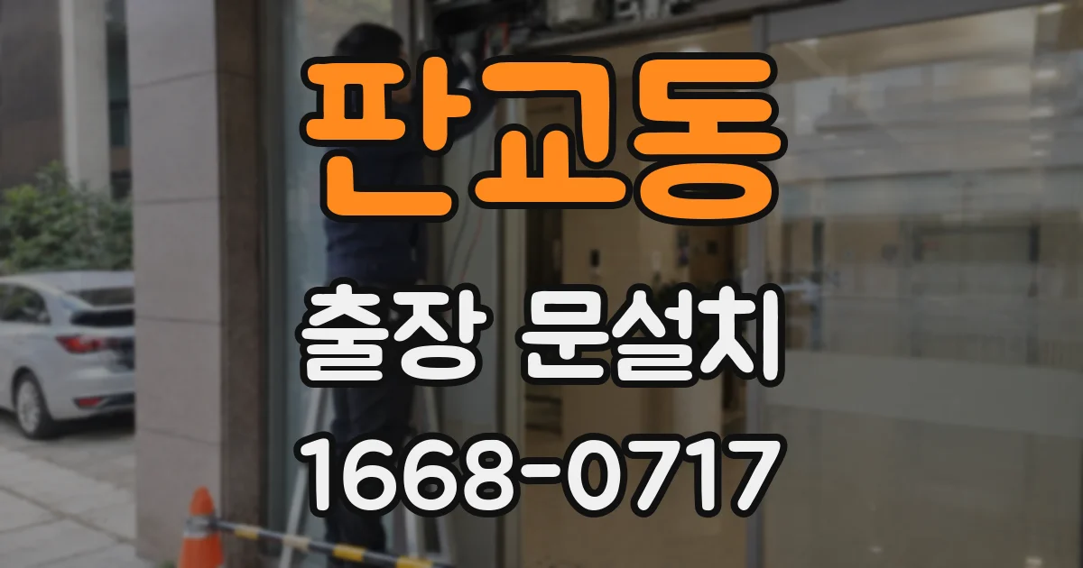 판교동 출장 문설치