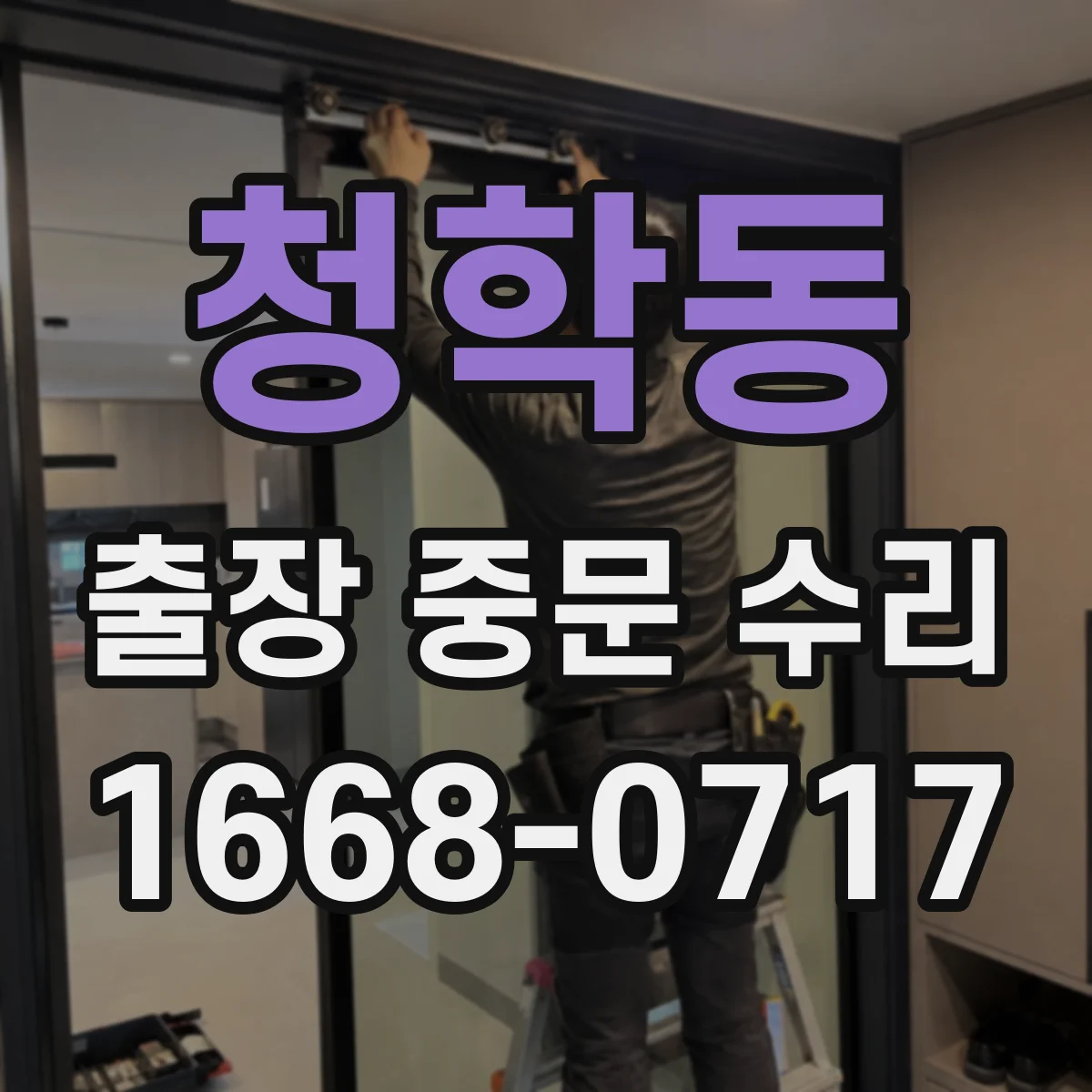 청학동 출장 중문 수리