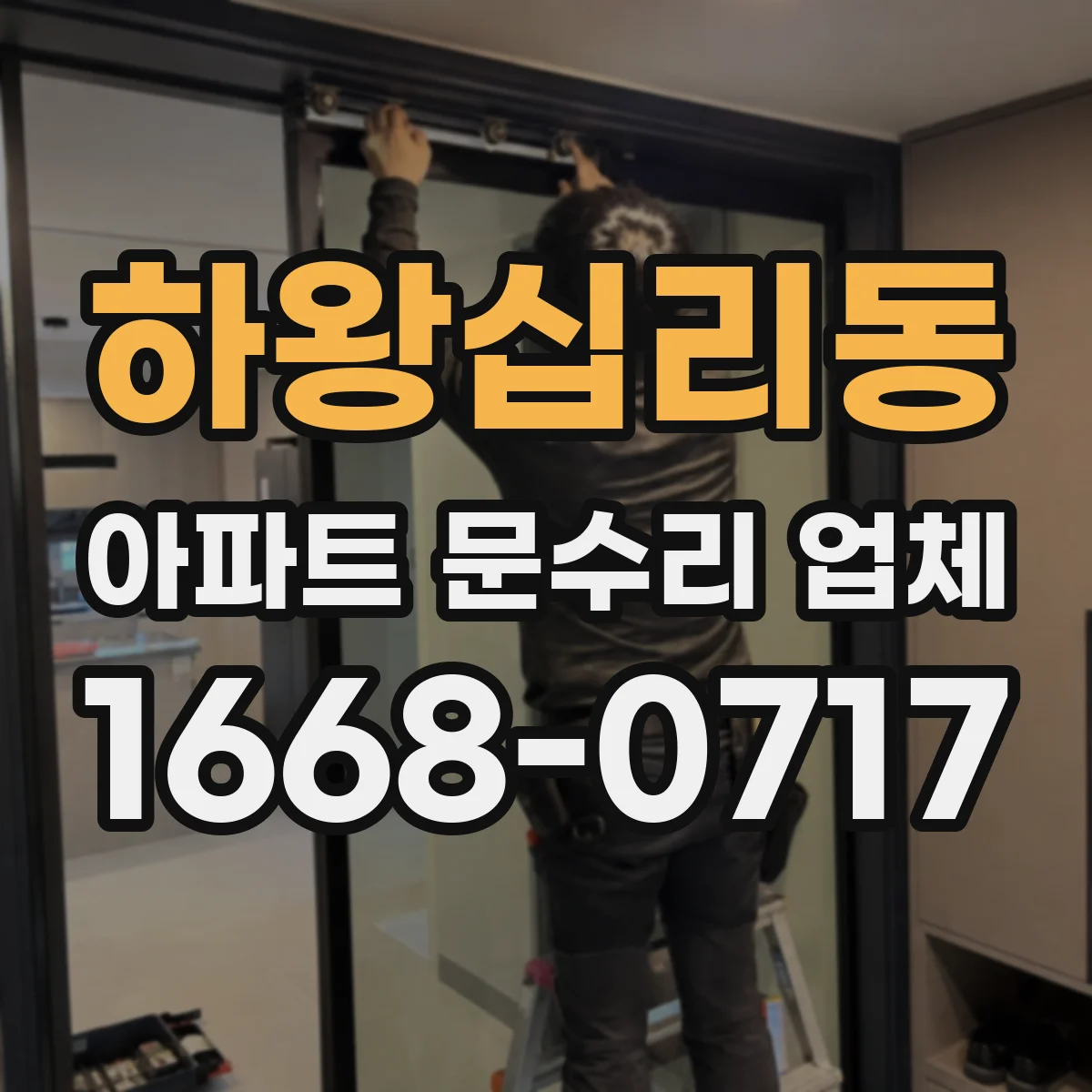 하왕십리동 아파트 문수리 업체