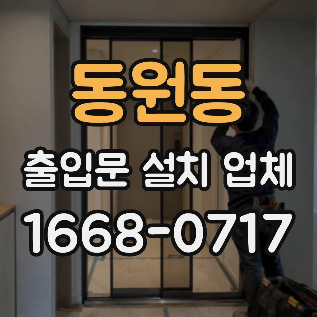 동원동 출입문 설치 업체