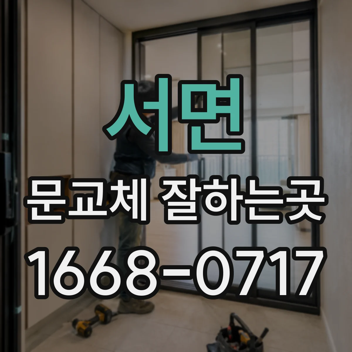 서면 문교체 잘하는곳