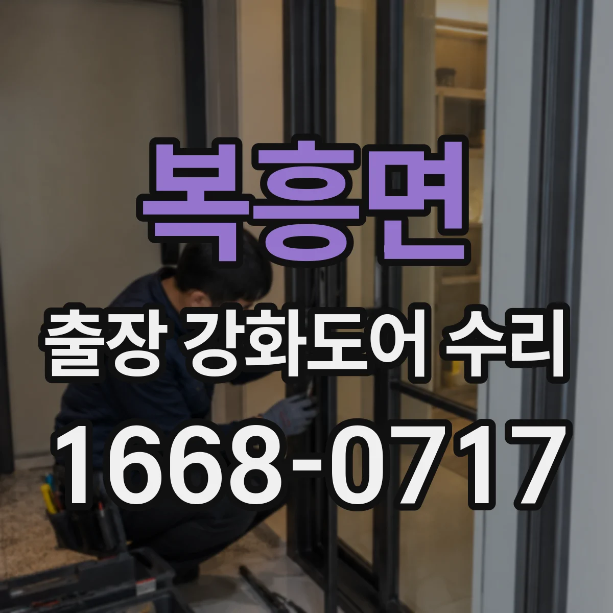 복흥면 출장 강화도어 수리