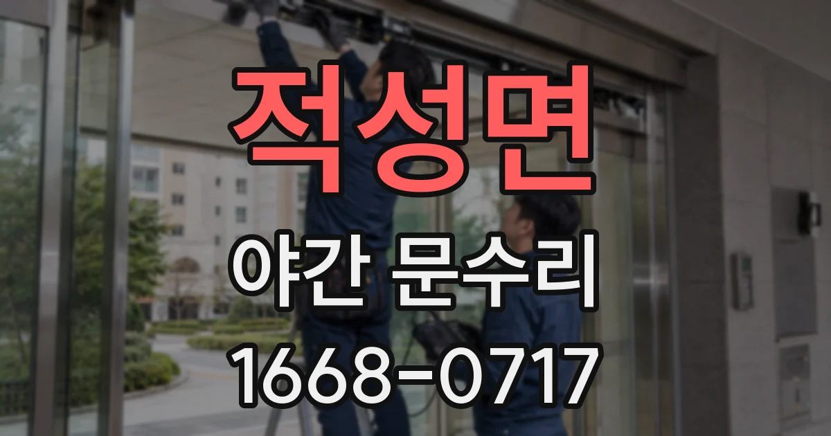 적성면 야간 문수리
