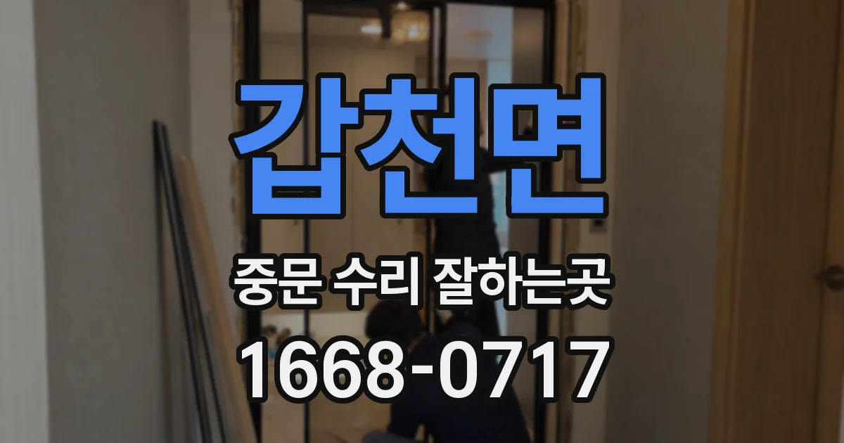 갑천면 중문 수리 잘하는곳
