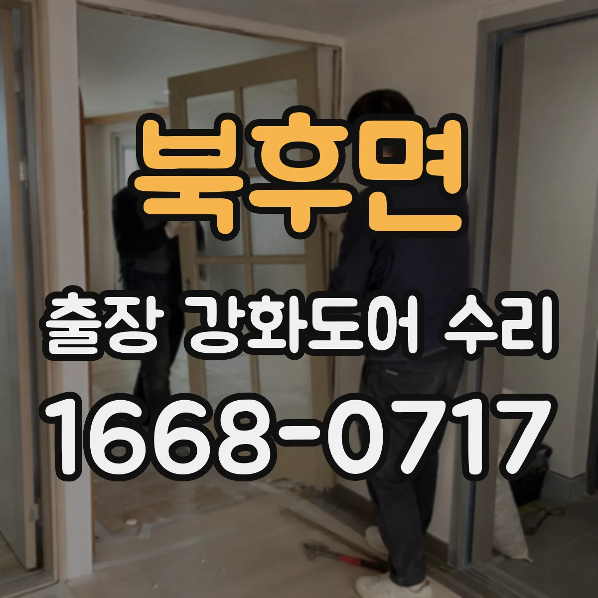 북후면 출장 강화도어 수리