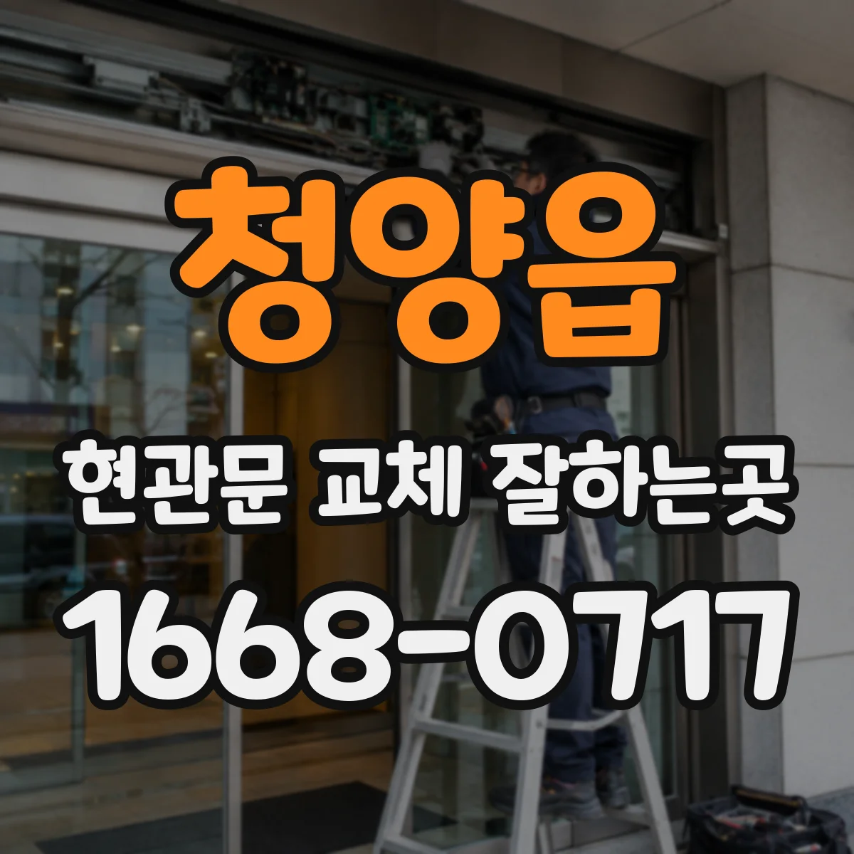 청양읍 현관문 교체 잘하는곳