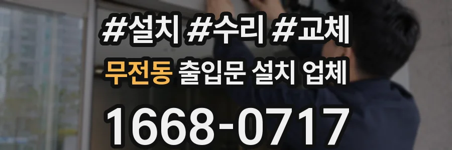 무전동 출입문 설치 업체