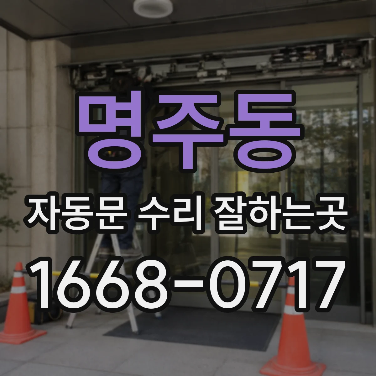 명주동 자동문 수리 잘하는곳