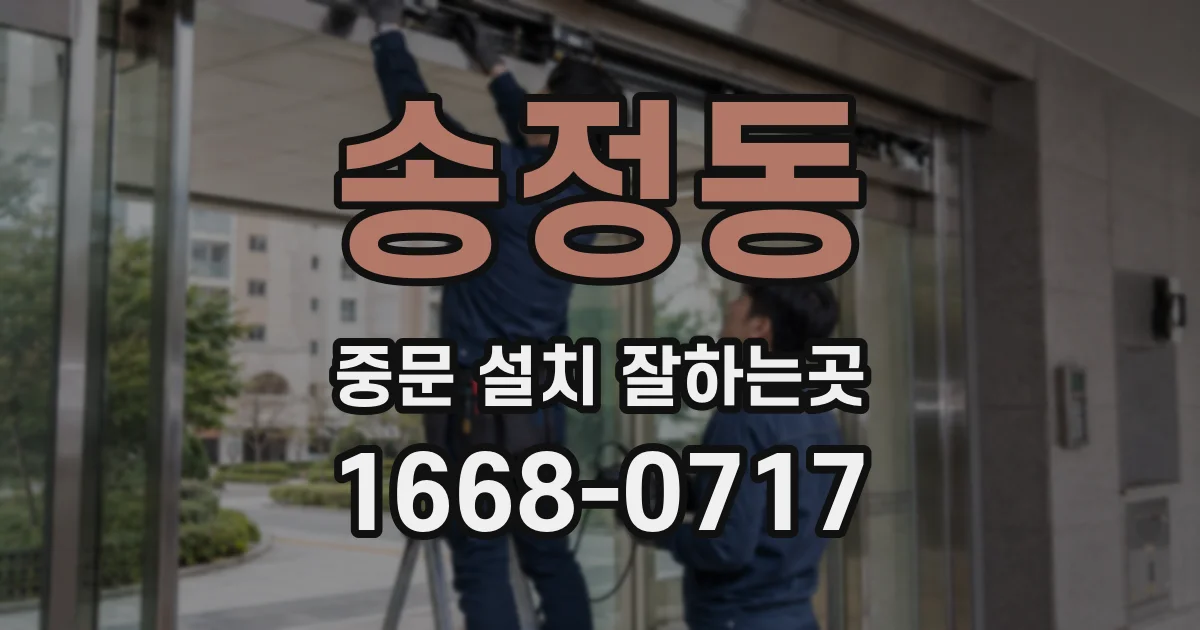 송정동 중문 설치 잘하는곳