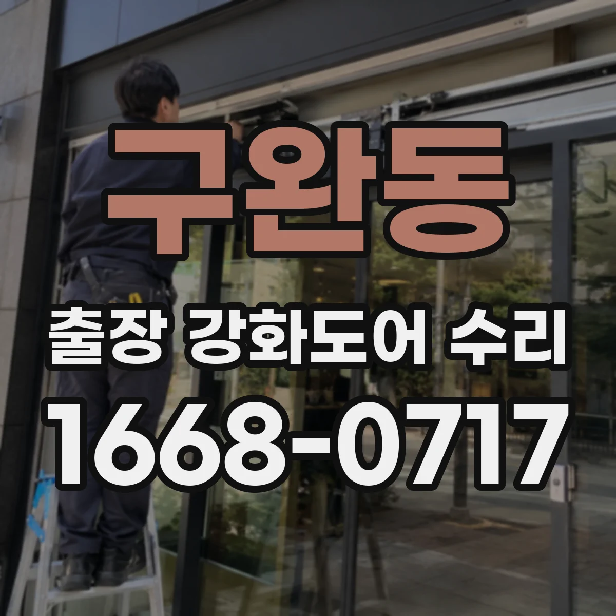 구완동 출장 강화도어 수리