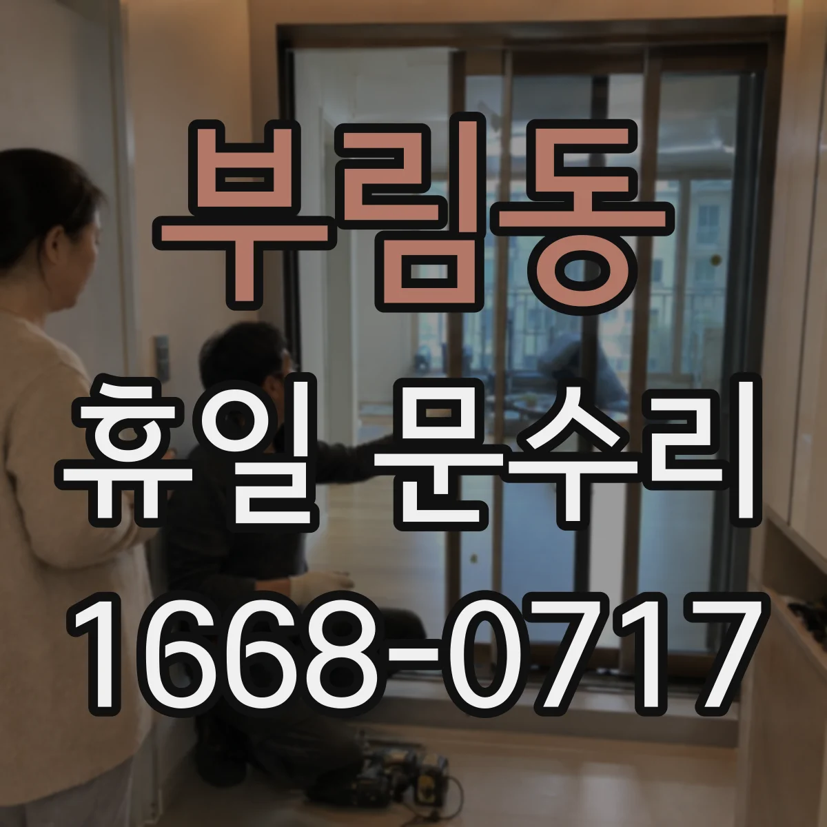 부림동 휴일 문수리