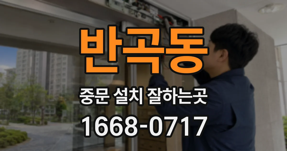 반곡동 중문 설치 잘하는곳