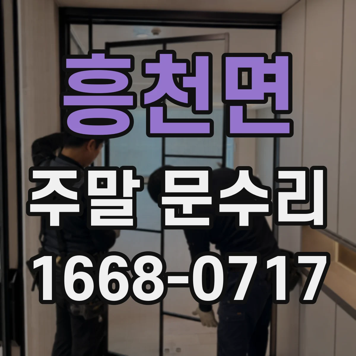 흥천면 주말 문수리