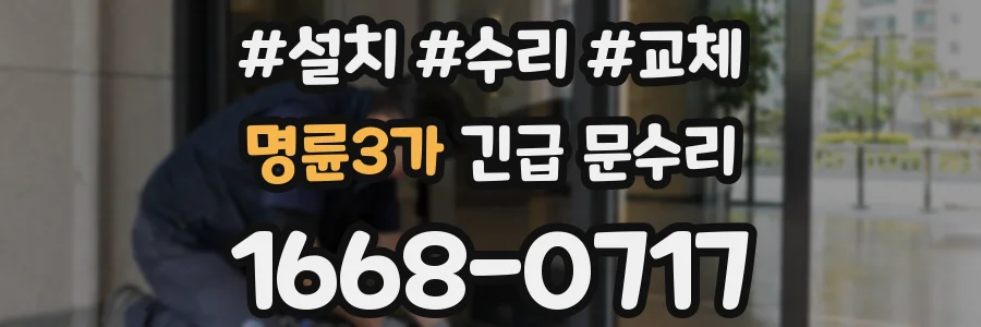 명륜3가 긴급 문수리