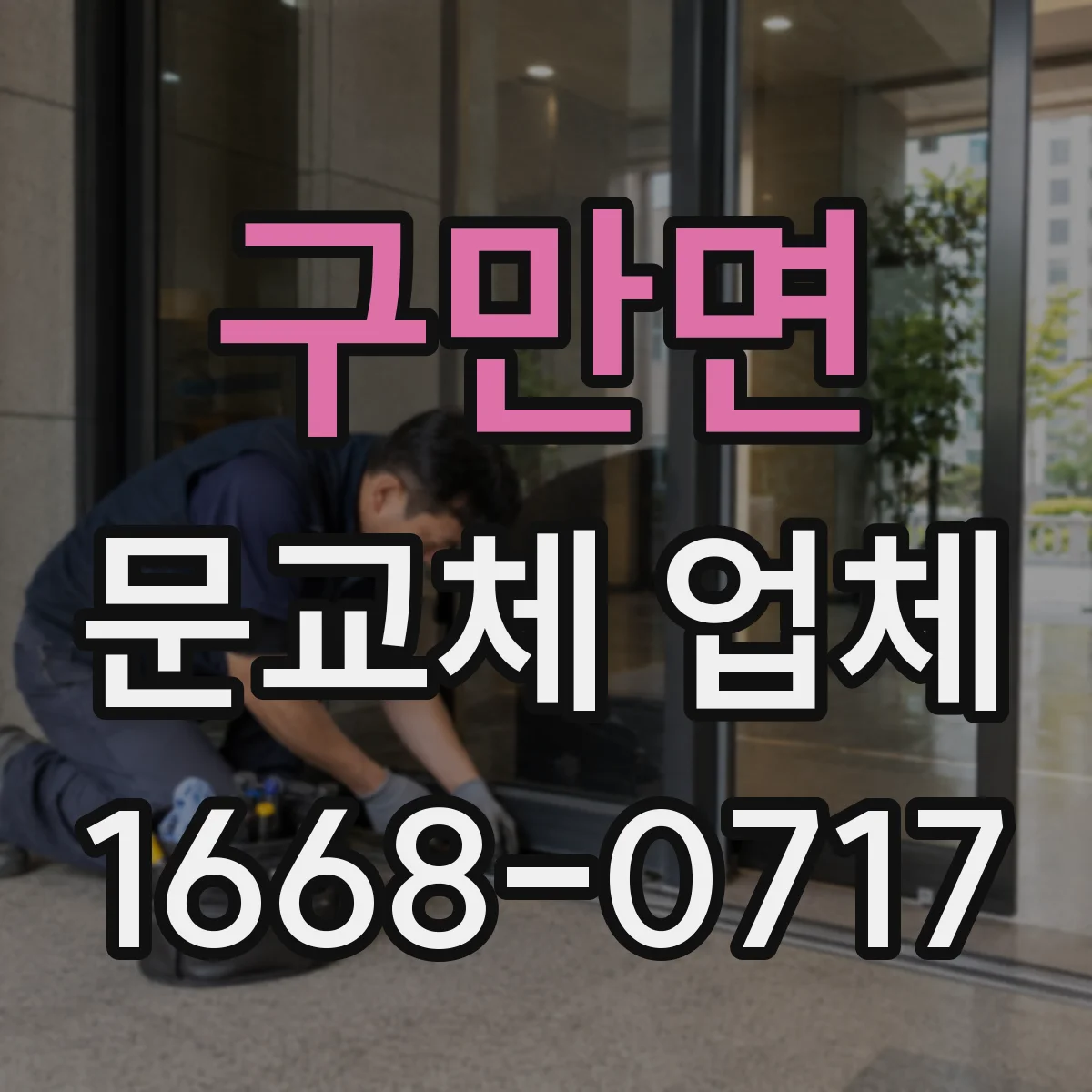 구만면 문교체 업체