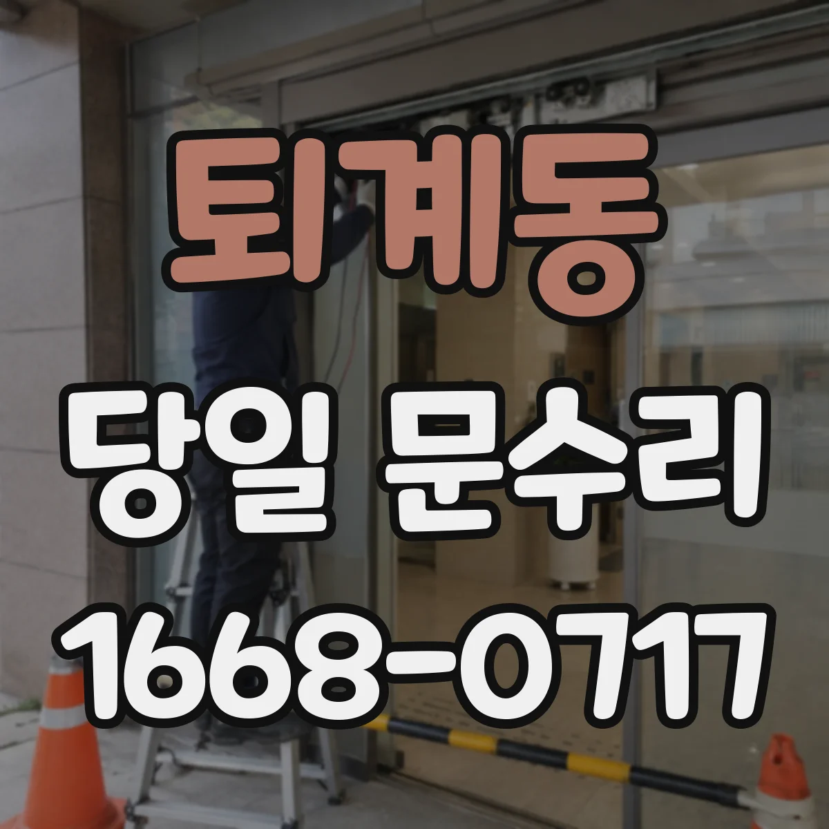 퇴계동 당일 문수리 방문 전 규격·부품 준비로 당일 교체 완성